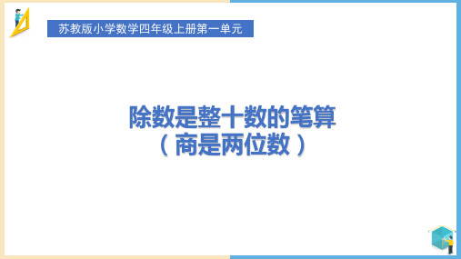 苏教版四年级上册数学除数是整十数的笔算(商是两位数)(课件)(共18张PPT)