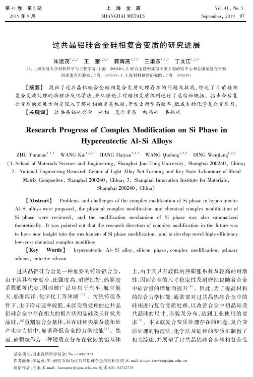 过共晶铝硅合金硅相复合变质的研究进展