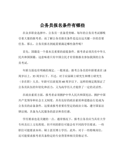 公务员报名条件有哪些