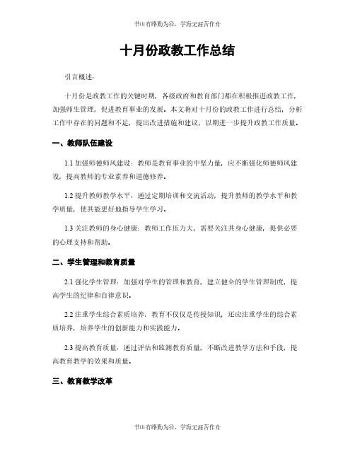 十月份政教工作总结