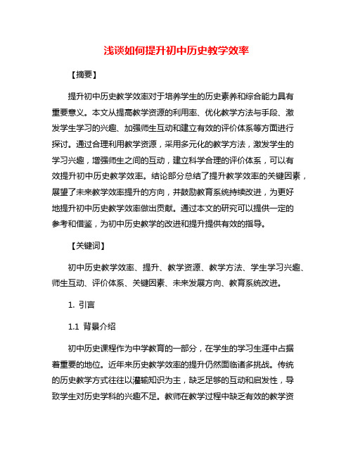 浅谈如何提升初中历史教学效率