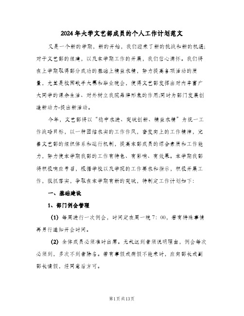 2024年大学文艺部成员的个人工作计划范文（三篇）