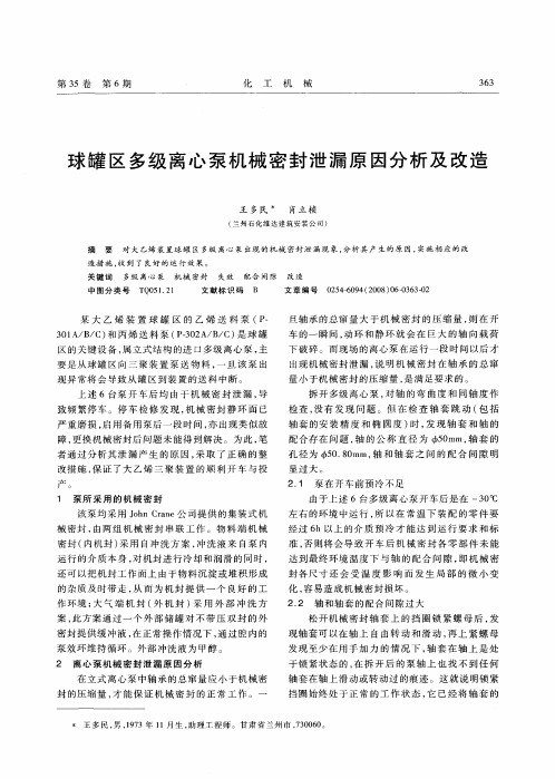 球罐区多级离心泵机械密封泄漏原因分析及改造