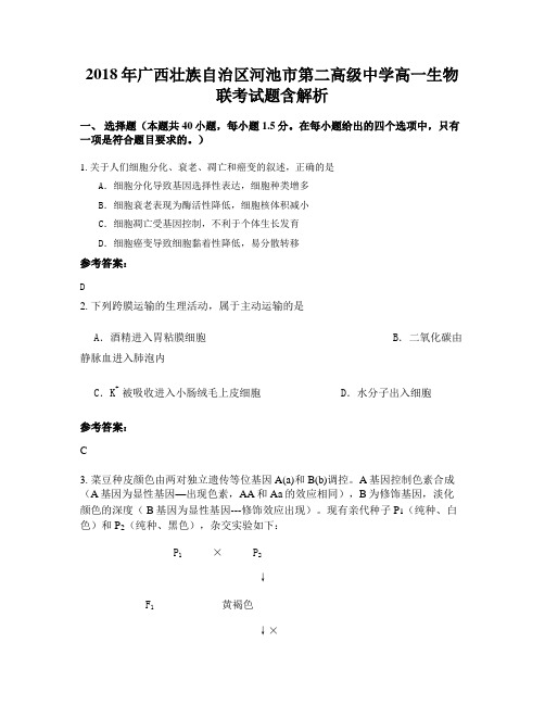 2018年广西壮族自治区河池市第二高级中学高一生物联考试题含解析