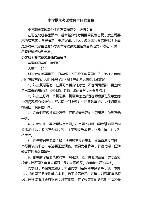 小学期末考试教务主任发言稿范文（精选7篇）