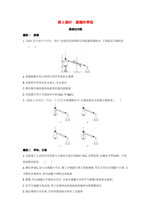 2022年高中化学第一章从实验学化学第一节第3课时蒸馏和萃取提升训练(含解析)新人教版必修1