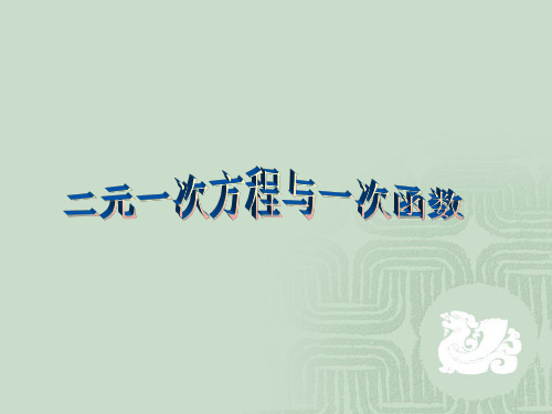 数学：《一次函数与二元一次方程组》课件2(人教版八年级上)