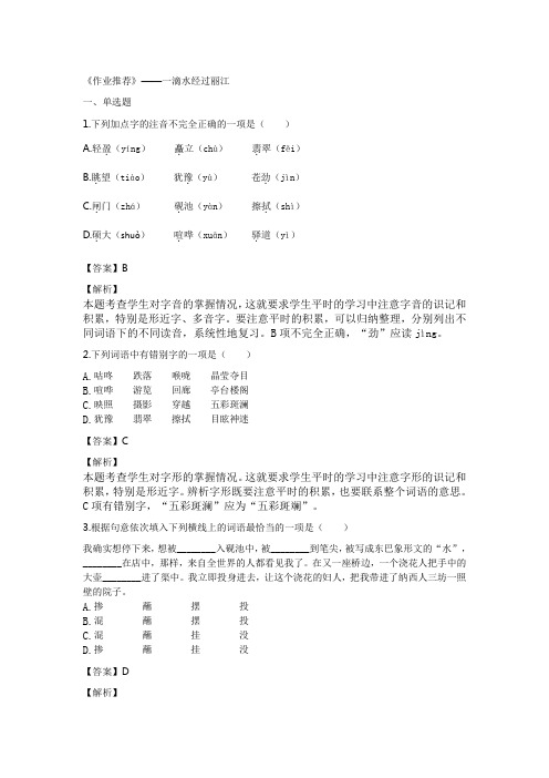 《作业推荐》部编版八年级下册语文同步训练--一滴水经过丽江