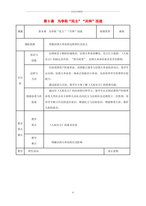 初中九年级历史上册第5课为争取“民主”“共和”而战教案2北师大版精编版