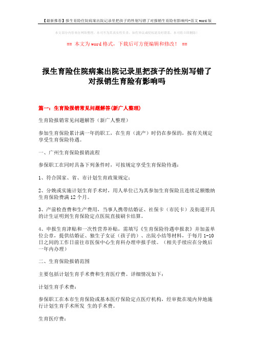 【最新推荐】报生育险住院病案出院记录里把孩子的性别写错了对报销生育险有影响吗-范文word版 (14页)