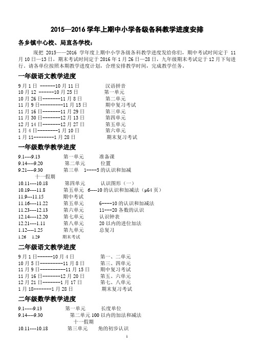 2015--2016学年上期教学进度安排