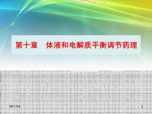 兽医药理与毒理学体液和电解质平衡调节药理