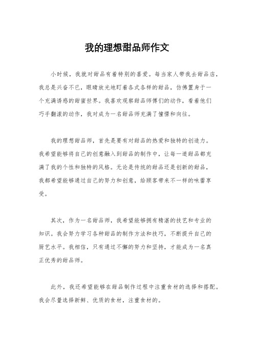 我的理想甜品师作文