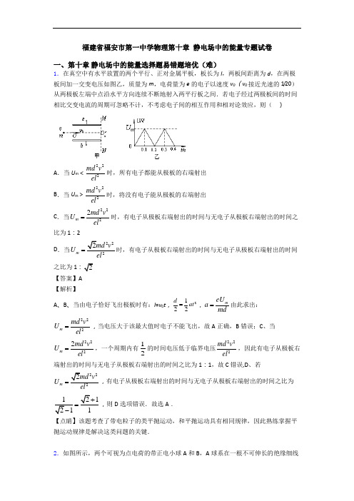 福建省福安市第一中学物理第十章 静电场中的能量专题试卷