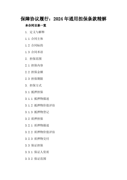 保障协议履行：2024年通用担保条款精解