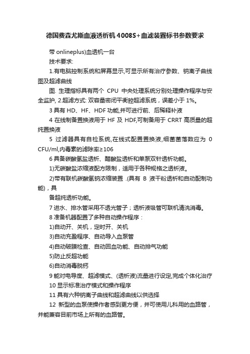 德国费森尤斯血液透析机4008S+血滤装置标书参数要求