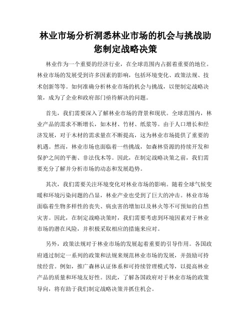 林业市场分析洞悉林业市场的机会与挑战助您制定战略决策