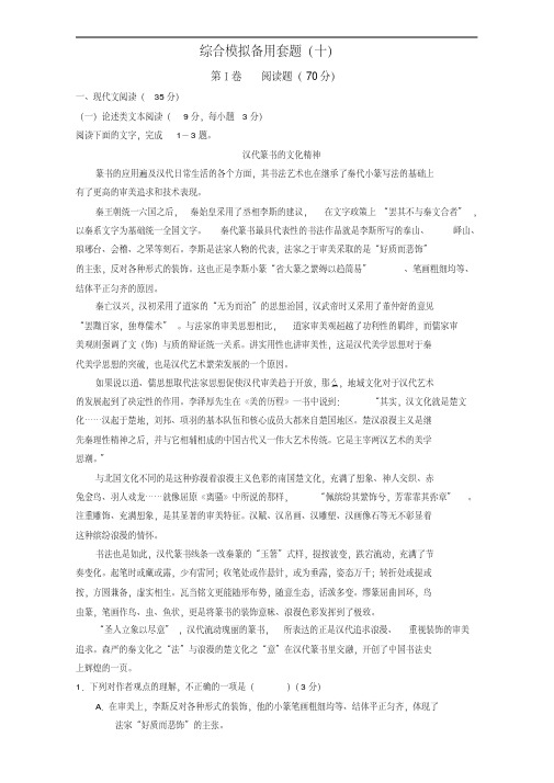 2018高考语文(全国通用版)大一轮复习综合模拟备用套题(十)Word版含解析