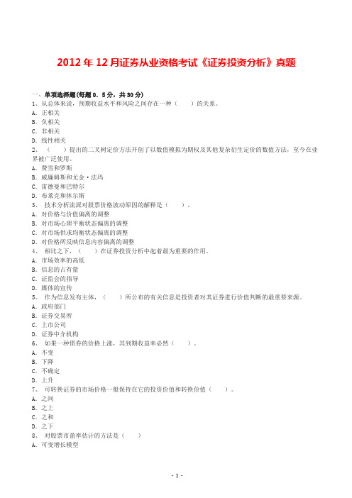 2012年12月证券从业资格考试《证券投资分析》真题