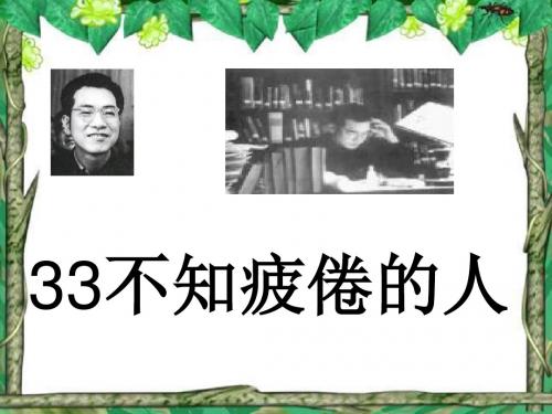 33.不知疲倦的人