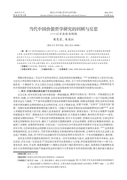 当代中国价值哲学研究的回顾与反思——以方法论为视域