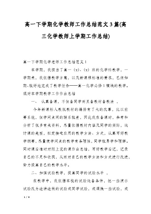 高一下学期化学教师工作总结范文3篇(高三化学教师上学期工作总结)