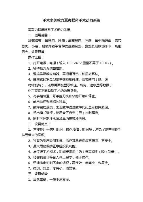 手术室美敦力耳鼻喉科手术动力系统