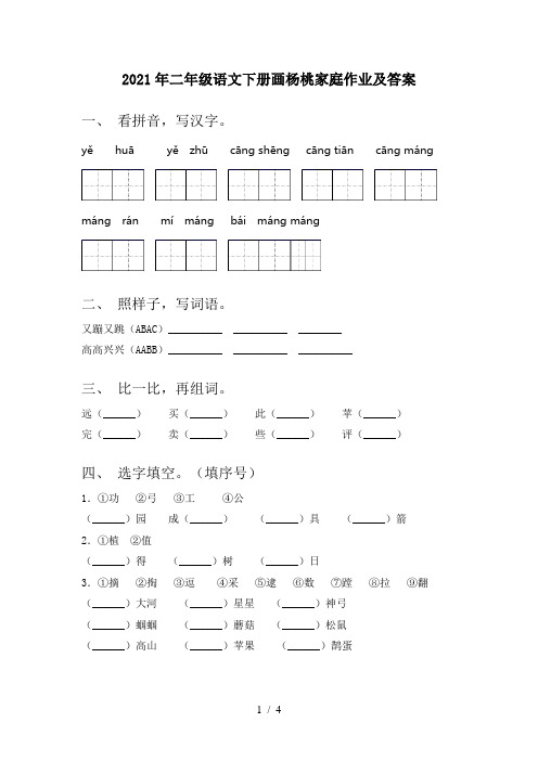 2021年二年级语文下册画杨桃家庭作业及答案