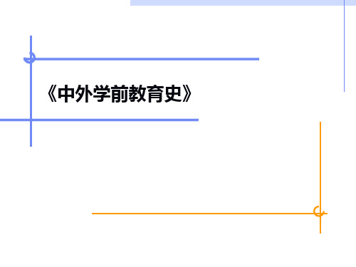 中外学前教育史：第四章、第五章、第六章、第七章