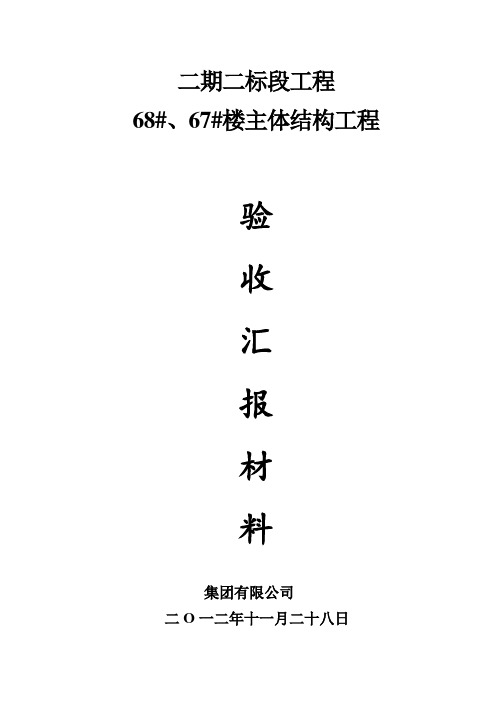 主体结构验收汇报材料