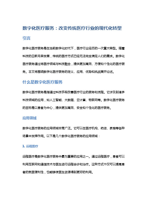 数字化医疗服务：改变传统医疗行业的现代化转型