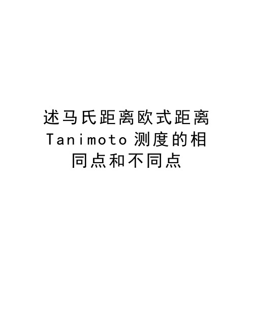 述马氏距离欧式距离Tanimoto测度的相同点和不同点演示教学