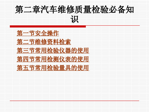 汽车维修质量检验必备知识