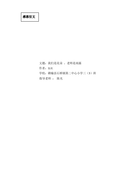 我们是花朵,老师是雨露 赣榆县石桥镇第二中心小学 张欣