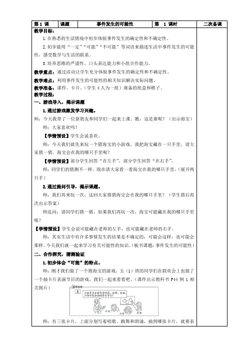 人教版五年级上册数学第四单元可能性教学设计