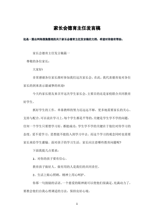 家长会德育主任发言稿