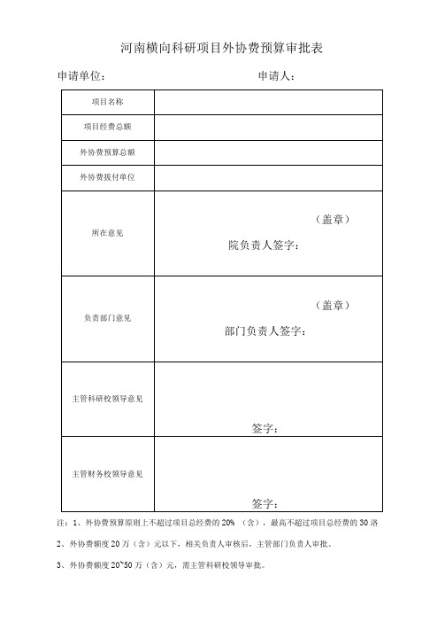 横向科研项目外协费预算审批表