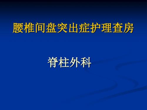 最新腰椎间盘突出症护理查房、检查、治疗、功能锻炼-药学医学精品资料