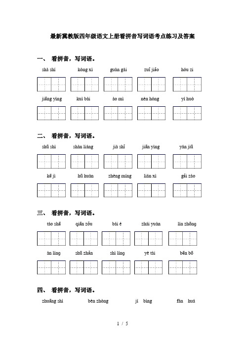 最新冀教版四年级语文上册看拼音写词语考点练习及答案