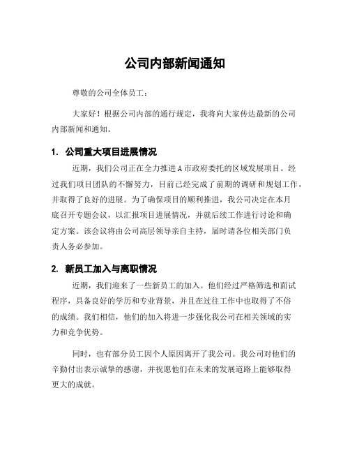 公司内部新闻通知