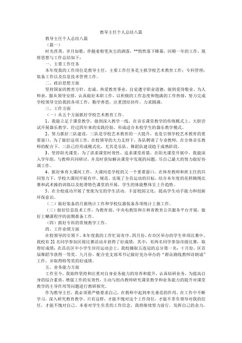 2019精选教导主任个人总结八篇