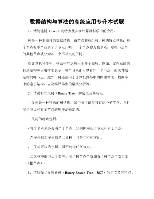 数据结构与算法的高级应用专升本试题