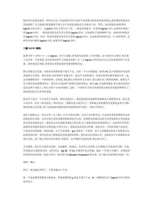 利用SPSS进行logistic回归分析(二元、多项)---精品管理资料