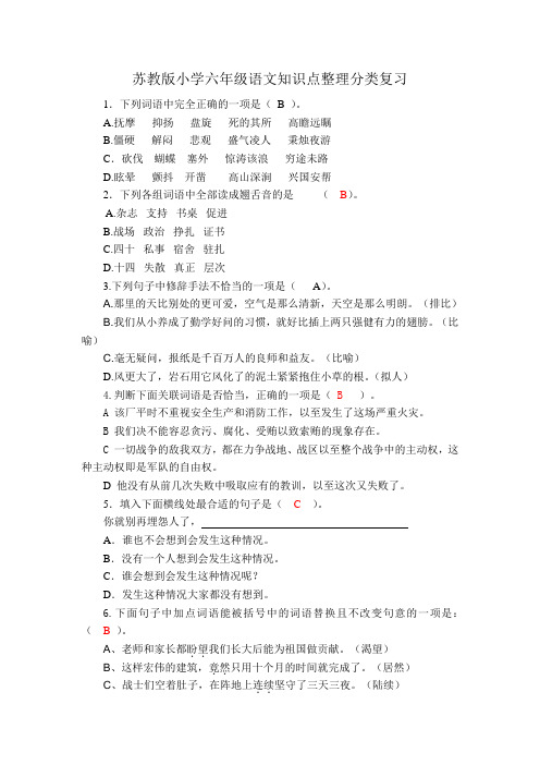 苏教版小学六年级语文知识点整理分类复习4