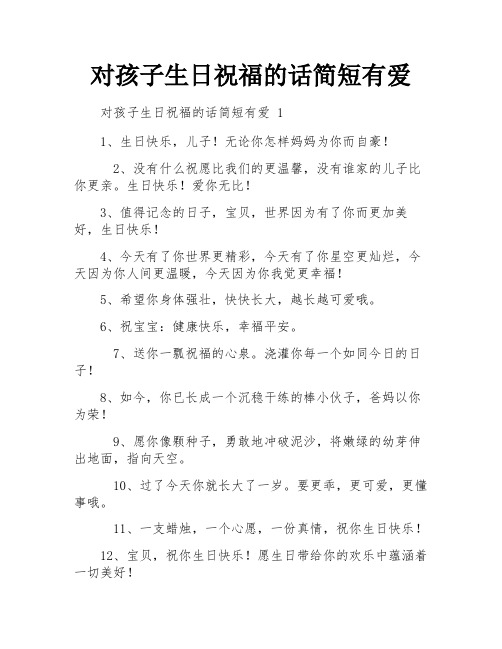 对孩子生日祝福的话简短有爱