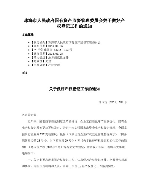 珠海市人民政府国有资产监督管理委员会关于做好产权登记工作的通知