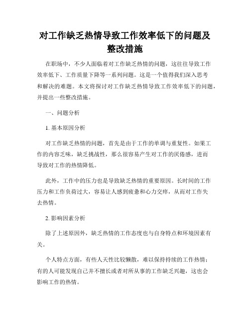 对工作缺乏热情导致工作效率低下的问题及整改措施