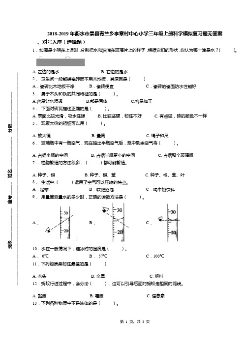 2018-2019年衡水市景县青兰乡李章村中心小学三年级上册科学模拟复习题无答案