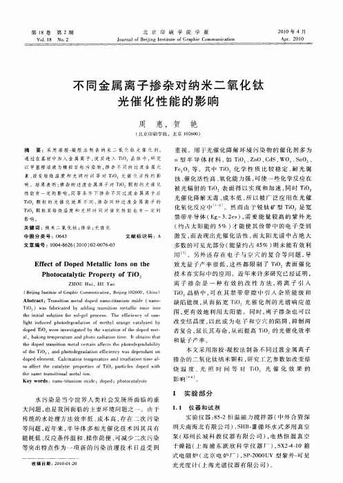 不同金属离子掺杂对纳米二氧化钛光催化性能的影响