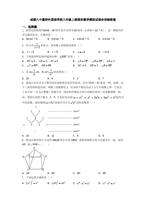 成都八中嘉祥外国语学校八年级上册期末数学模拟试卷含详细答案